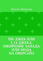 Пи-джек или 3,14 Джека. Ожирение Запада или мода на оверсайз