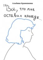 Всë, что мне оставил колледж…