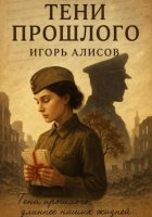 Тени прошлого