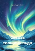 Сквозь толщину льда