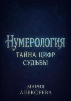Нумерология: Тайна цифр судьбы