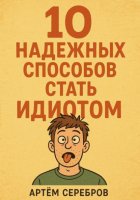 10 надежных способов стать идиотом