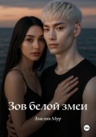 Зов белой змеи