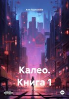 Калео. Книга 1