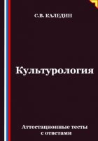 Культурология. Аттестационные тесты с ответами
