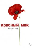 Красный Мак