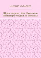 Шрам марша. Как Наполеон Бонапарт уходил из Москвы