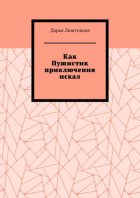 Как Пушистик приключения искал