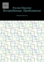 Бесприданица. Продолжение. Театральная пьеса