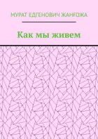 Как мы живем
