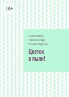 Цветок в пыли!