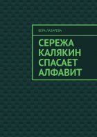 Сережа Калякин спасает алфавит