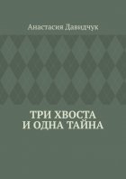 Три хвоста и одна тайна