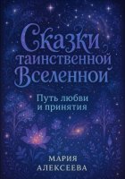 Сказки таинственной Вселенной. Путь любви и принятия