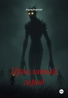 Проклятый город