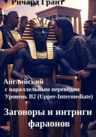 Заговоры и интриги фараонов.