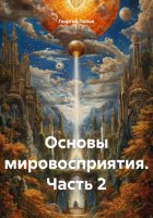 Основы мировосприятия. Часть 2