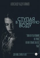 Ступая в холодную воду
