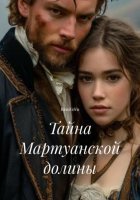 Тайна Мартуанской долины