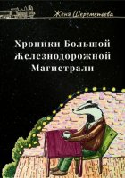 Хроники Большой железнодорожной магистрали