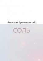СОЛЬ