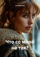 Что со мной не так?
