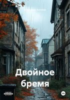Двойное бремя