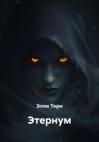 Этернум