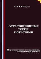 Аттестационные тесты с ответами. Маркетинговые исследования. Методы сбора данных