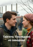Тайгета. Последние из заводчан