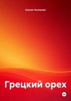 Грецкий орех