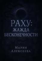 Раху: жажда бесконечности