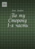 По ту сторону. 1-я часть