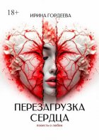 Перезагрузка сердца