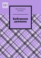 Бабушкин дневник