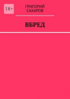 Вбред