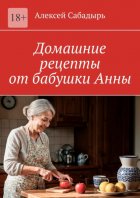 Домашние рецепты от бабушки Анны
