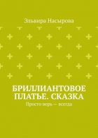 Бриллиантовое платье. Сказка. Просто верь – всегда