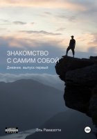 Знакомство с самим собой. Дневник. выпуск первый