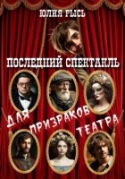 Последний спектакль для призраков театра