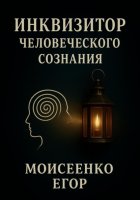 Инквизитор человеческого сознания