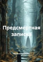 Предсмертная записка
