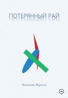 Потерянный рай. Рассказы