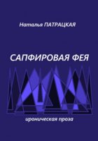 Сапфировая фея