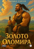 Золото Оломира