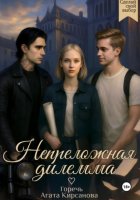 Непреложная дилемма