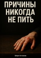 Причины никогда не пить