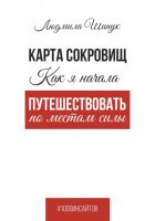 Карта сокровищ Как я начала путешествовать по местам силы