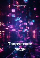 Творческие люди