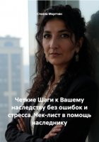 Четкие Шаги к Вашему наследству без ошибок и стресса. Чек-лист в помощь наследнику